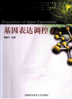 基因表达调控