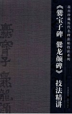 《爨宝子碑 爨龙颜碑》技法精讲