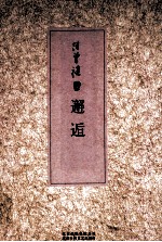 汪曾祺集 邂逅