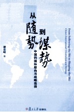 从“随势”到“谋势” 中国的国际取向与战略选择
