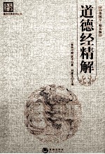 道德经精解 精装版