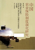 中国农业保险制度演化研究