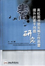 高校图书馆采编工作质量提升的若干问题研究