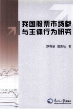 我国股票市场参与主体行为研究