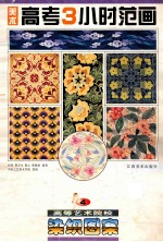 美术高考3小时范画·4,高等艺术院校染织图案