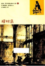 亚森·罗平探案全集 棺材岛