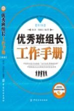 优秀班组长工作手册 第3版
