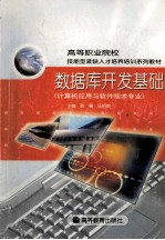 数据库开发基础 计算机应用于软件技术专业