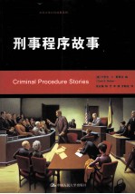 中国律师实训经典 刑事程序故事