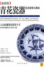青花瓷器拍卖投资大指南 最新版