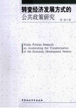 转变经济发展方式的公共政策研究