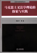 马克思主义法学理论的探索与实践