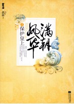 满朝凤华之保护皇上 上