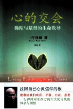 心的交会 佛陀与基督的生命教导