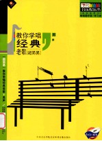 教你学唱经典老歌 男声 超简易