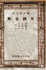 美国文化丛书 新中学文库 美国史略