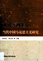 阐释与创新 当代中国马克思主义研究