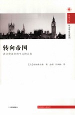 转向帝国  英法帝国自由主义的兴起