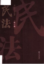 民法 修订版