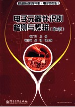 电子元器件识别检测与焊接 第2版