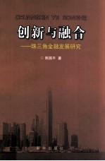 创新与融合 珠三角金融发展研究