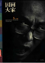 国画大家 5