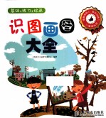 识图画图大全 基础+练习+绘画