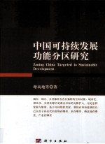 中国可持续发展功能分区研究