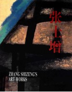 张士增画集 中英文本