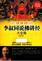 李叔同说佛讲经大全集 超值金版
