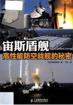 宙斯盾舰 高性能防空战舰的秘密
