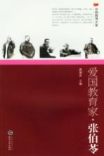 爱国教育家·张伯苓