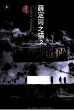 薛定谔之猫 2 活体再造人 1935-1945我在日军战俘营的诡异经历