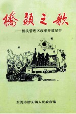桥头之歌 桥头管理区改革开放纪事