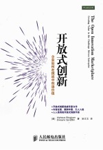 开放式创新 企业如何在挑战中创造价值