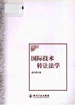 国际技术转让法学