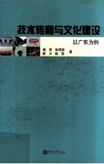技术转移与文化建设 以广东为例