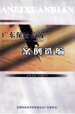 广东保险信访案例选编