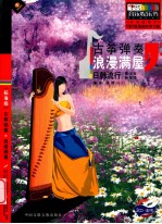 古筝弹奏浪漫满屋 日韩流行 青少年标准级