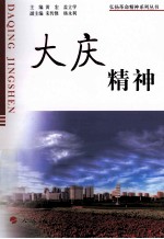 大庆精神