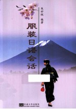 服装日语会话