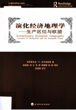 演化经济地理学 生产区位与欧盟