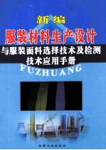 新编服装材料生产设计与服装面料选择技术及检测技术应用手册 下