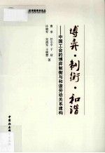 博弈·制衡·和谐 中国工会的博弈制衡与和谐劳动关系建构