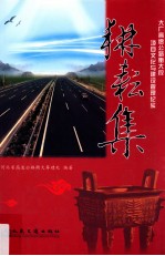 耕耘集 大广高速公路衡大段项目文化与建设管理纪实