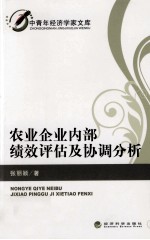 农业企业内部绩效评估及协调分析