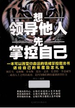 想领导他人先掌控自己
