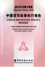 中国货币政策执行报告 2010年第三季度