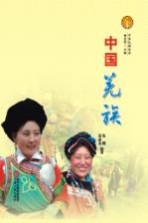 中华民族全书 中国羌族