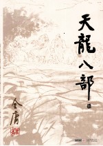金庸作品集 天龙八部 5